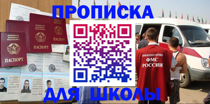 прописка для школы в Янауле